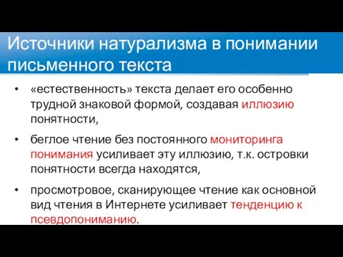 Источники натурализма в понимании письменного текста «естественность» текста делает его