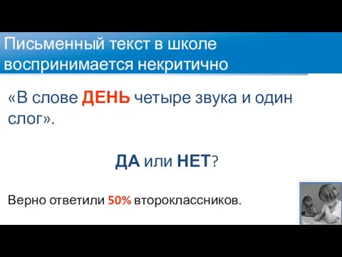 Письменный текст в школе воспринимается некритично «В слове ДЕНЬ четыре звука и один