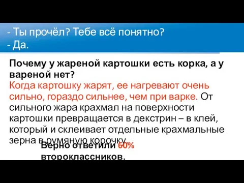 Почему у жареной картошки есть корка, а у вареной нет? Когда картошку жарят,