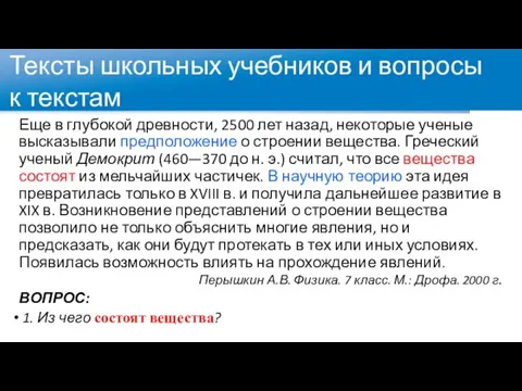 Еще в глубокой древности, 2500 лет назад, некоторые ученые высказывали предположение о строении