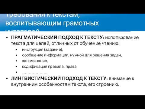 Требования к текстам, воспитывающим грамотных читателей ПРАГМАТИЧЕСКИЙ ПОДХОД К ТЕКСТУ: использование текста для