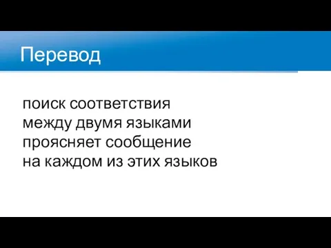 Перевод поиск соответствия между двумя языками проясняет сообщение на каждом из этих языков