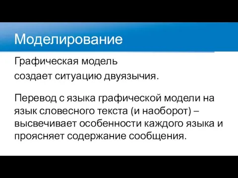 Графическая модель создает ситуацию двуязычия. Перевод с языка графической модели