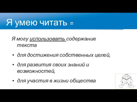 Я умею читать = Я могу использовать содержание текста для достижения собственных целей,