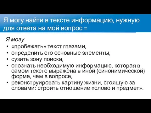 Я могу найти в тексте информацию, нужную для ответа на мой вопрос =