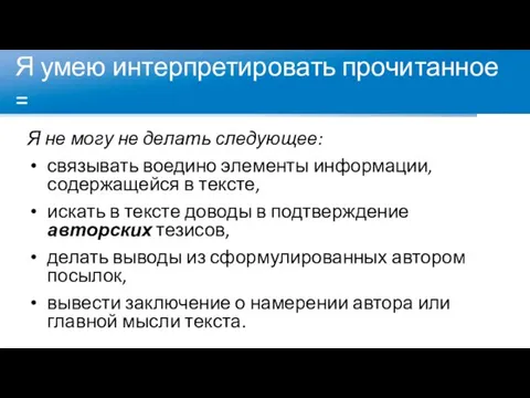 Я умею интерпретировать прочитанное = Я не могу не делать следующее: связывать воедино