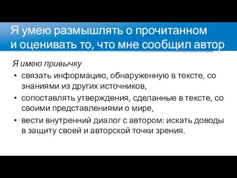 Я умею размышлять о прочитанном и оценивать то, что мне сообщил автор Я