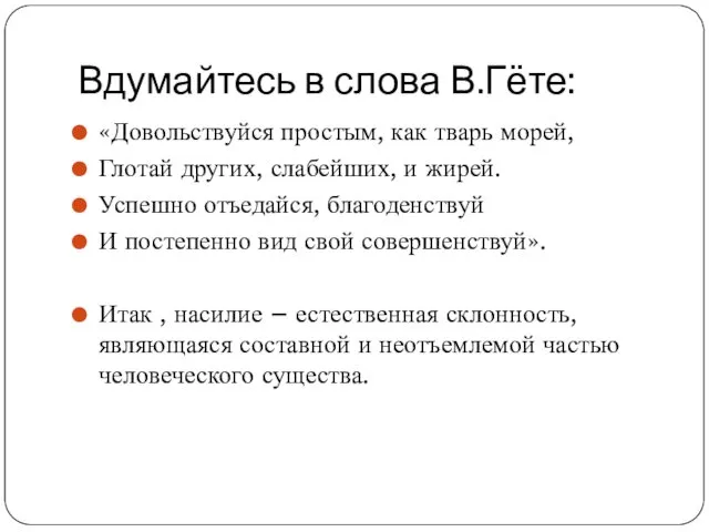 Вдумайтесь в слова В.Гёте: «Довольствуйся простым, как тварь морей, Глотай