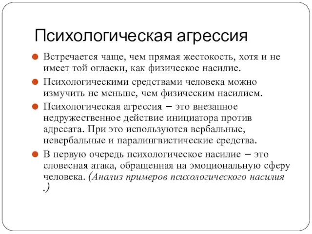 Психологическая агрессия Встречается чаще, чем прямая жестокость, хотя и не