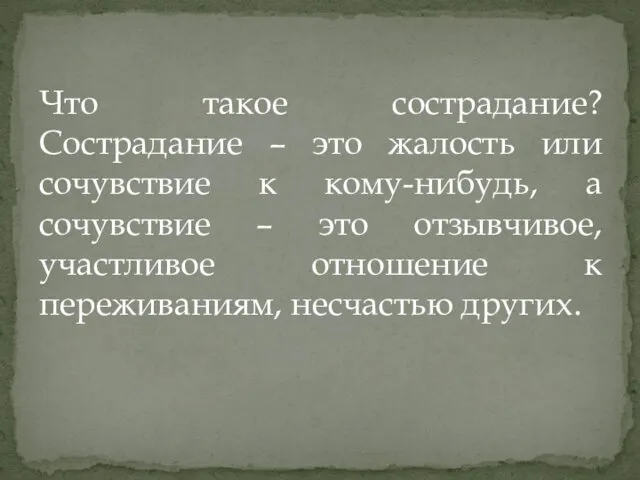 Что такое сострадание? Сострадание – это жалость или сочувствие к