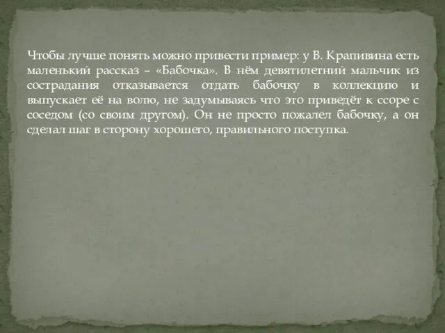 Чтобы лучше понять можно привести пример: у В. Крапивина есть