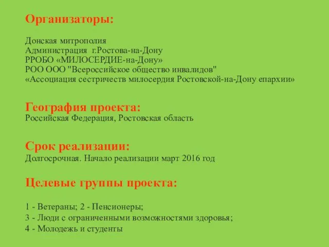 Организаторы: Донская митрополия Администрация г.Ростова-на-Дону РРОБО «МИЛОСЕРДИЕ-на-Дону» РОО ООО "Всероссийское