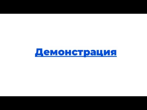 Теория Демонстрация