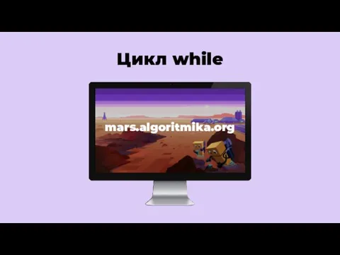 Цикл while mars.algoritmika.org