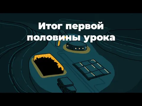 Итог первой половины урока