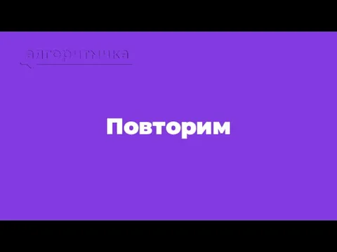 Повторим