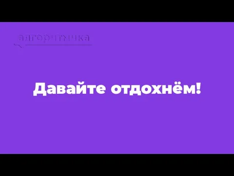 Давайте отдохнём!