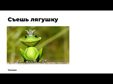 Съешь лягушку Техника