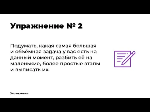 Подумать, какая самая большая и объёмная задача у вас есть