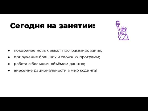 Сегодня на занятии: покорение новых высот программирования; приручение больших и