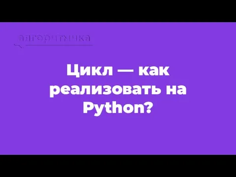 Цикл — как реализовать на Python?