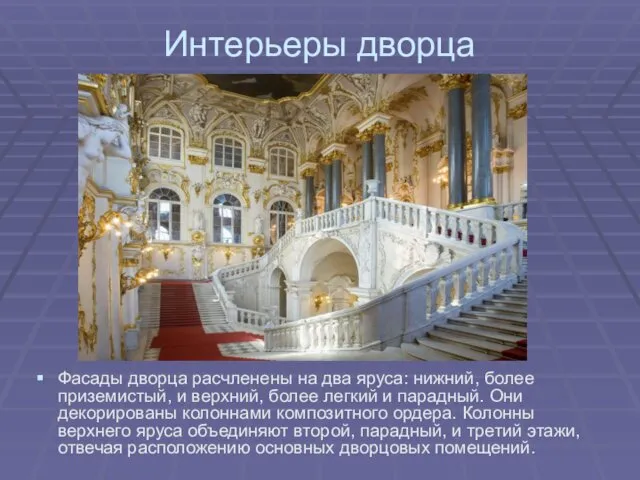 Интерьеры дворца Фасады дворца расчленены на два яруса: нижний, более