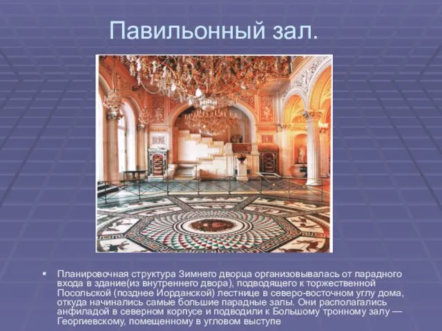 Павильонный зал. Планировочная структура Зимнего дворца организовывалась от парадного входа