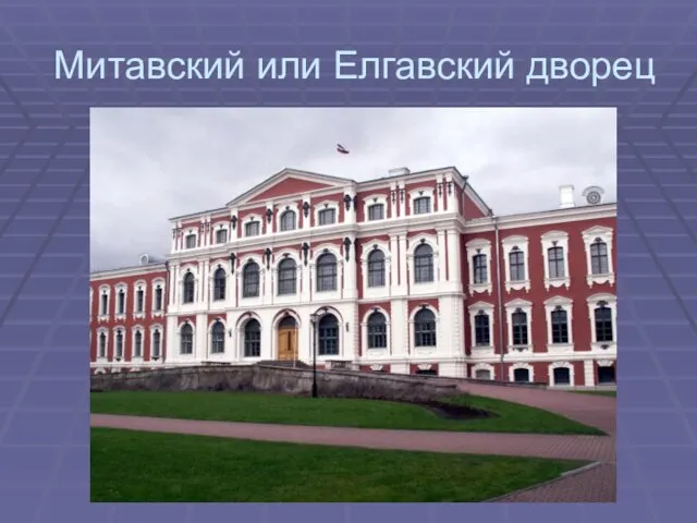 Митавский или Елгавский дворец