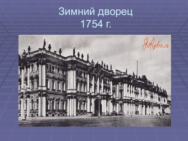 Зимний дворец 1754 г.