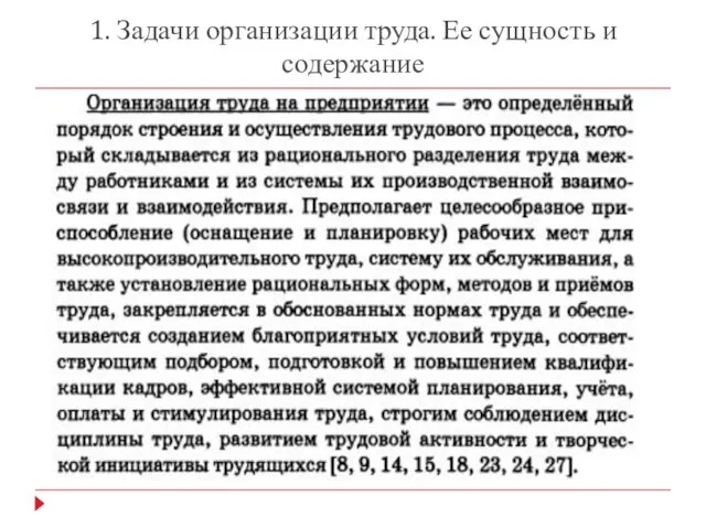 1. Задачи организации труда. Ее сущность и содержание