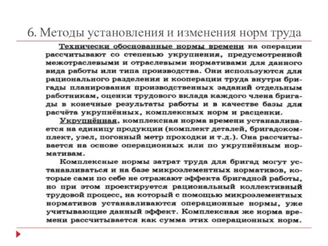 6. Методы установления и изменения норм труда