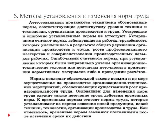 6. Методы установления и изменения норм труда