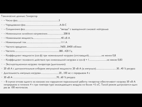 Технические данные. Генератор – Число фаз.......................................................................3 – Чередование фаз...........................................................А-В-С – Соединение фаз............................................................."звезда" с