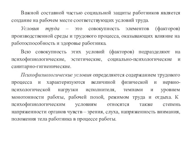 Важной составной частью социальной защиты работников является создание на рабочем