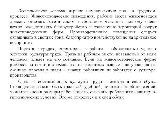 Эстетические условия играют немаловажную роль в трудовом процессе. Животноводческие помещения,