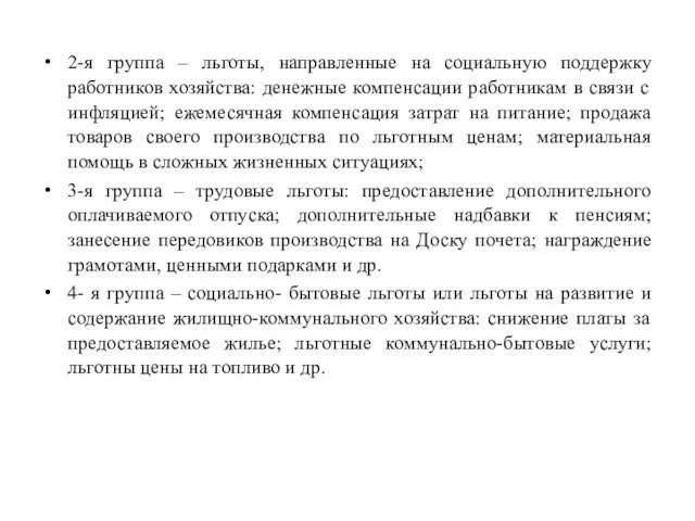 2-я группа – льготы, направленные на социальную поддержку работников хозяйства: