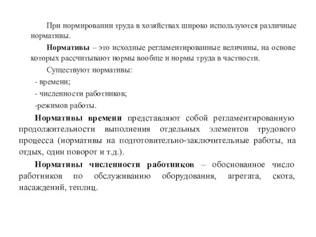 При нормировании труда в хозяйствах широко используются различные нормативы. Нормативы