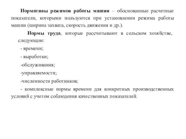 Нормативы режимов работы машин – обоснованные расчетные показатели, которыми пользуются