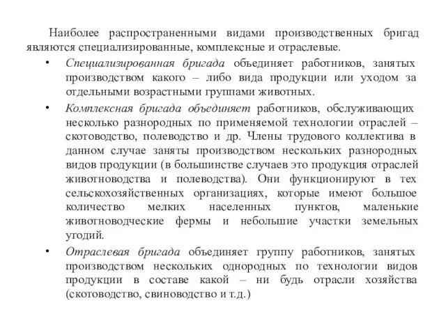 Наиболее распространенными видами производственных бригад являются специализированные, комплексные и отраслевые.