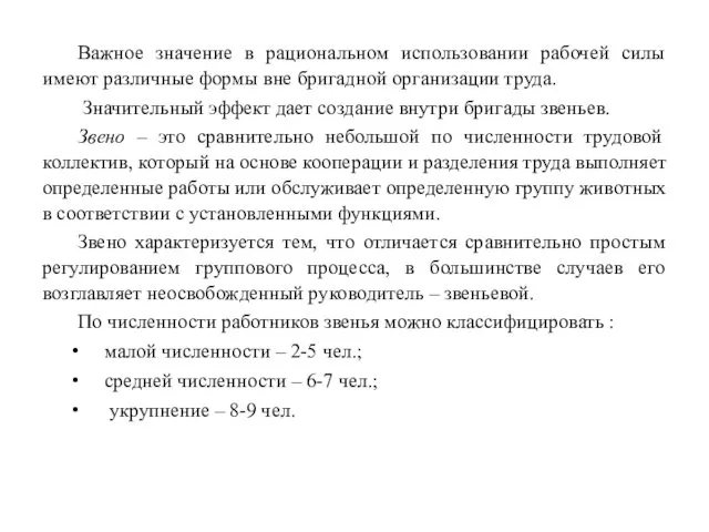 Важное значение в рациональном использовании рабочей силы имеют различные формы