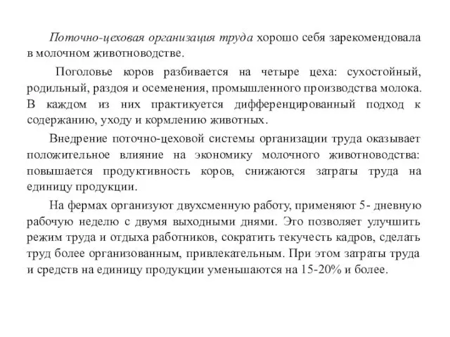 Поточно-цеховая организация труда хорошо себя зарекомендовала в молочном животноводстве. Поголовье