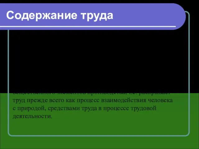 Содержание труда выражает распределение функций (исполнительских, регистрации и контроля, наблюдения,