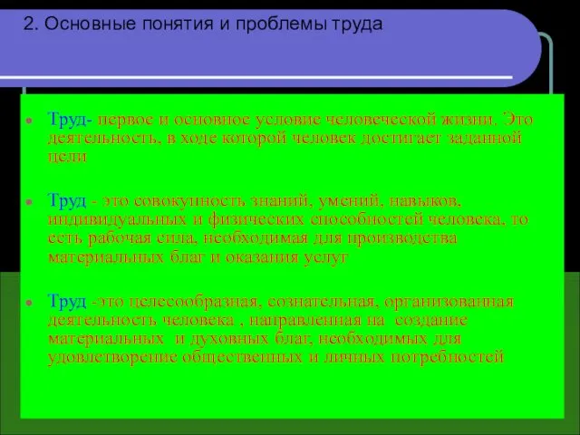 2. Основные понятия и проблемы труда Труд- первое и основное