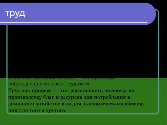 труд «труд» рассматривается как вид деятельности человека, т. е. как