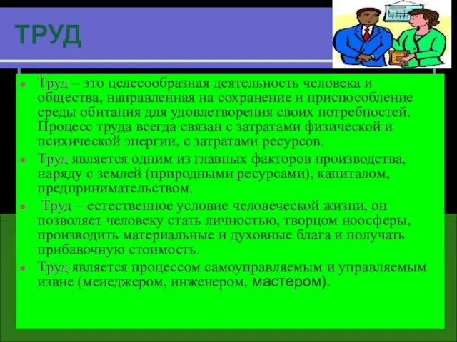 ТРУД Труд – это целесообразная деятельность человека и общества, направленная