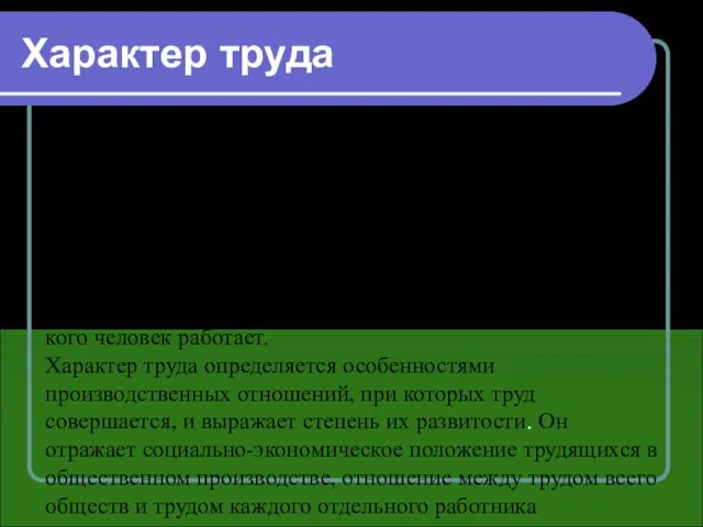 Характер труда отражает в основном его социальную сущность, по которой