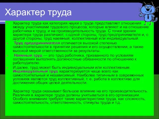 Характер труда Характер труда как категория науки о труде представляет