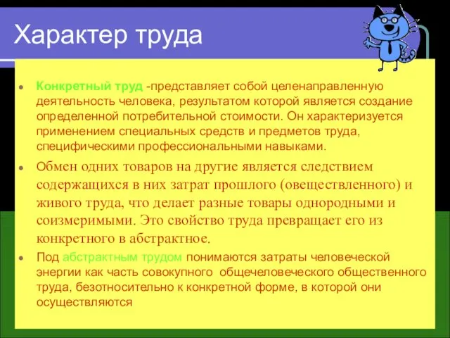 Характер труда Конкретный труд -представляет собой целенаправленную деятельность человека, результатом