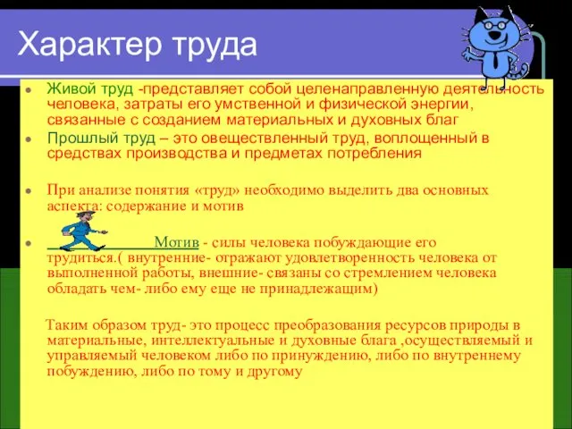 Характер труда Живой труд -представляет собой целенаправленную деятельность человека, затраты