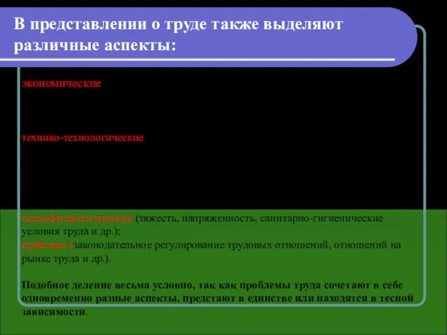 В представлении о труде также выделяют различные аспекты: экономические (занятость